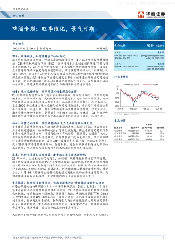 华泰证券-食品饮料行业专题研究:啤酒专题,旺季催化,景气可期-230629