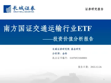 南方国证交通运输行业ETF投资价值分析报告-20221226-长城证券-48页