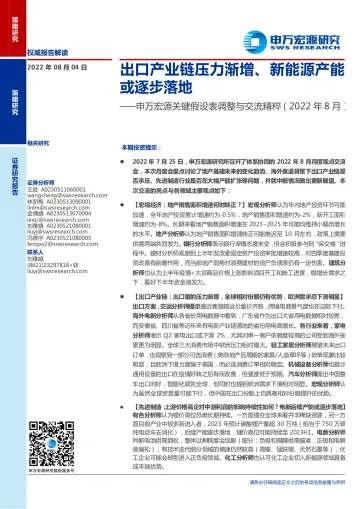 关键假设表调整与交流精粹:出口产业链压力渐增、新能源产能或逐步落地-20220804-申万宏源-28页