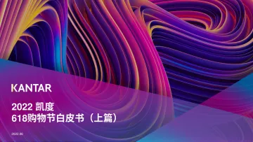 2022凯度618购物节白皮书-凯度-30页