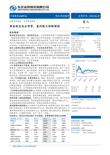 东北证券-中国黄金(600916)黄金珠宝央企背景,盈利能力持续增强-230629