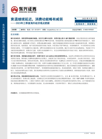 2023年三季度海外经济观点更新:衰退继续延迟,消费动能略有减弱-20230912-东兴证券-20页