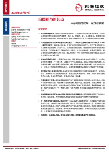 库存周期的框架、定位与展望:旧周期与新起点-20230907-东海证券-25页