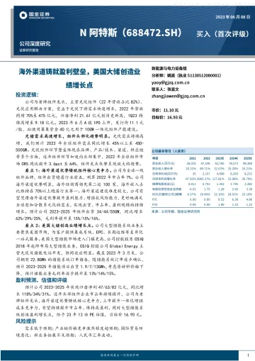 国金证券-阿特斯(688472)海外渠道铸就盈利壁垒,美国大储创造业绩增长点-230608