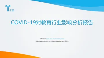 COVID-19对教育行业影响分析报告