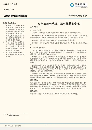 公用环保行业专题分析报告:火电业绩仍承压,绿电维持高景气-20221103-国金证券-20页