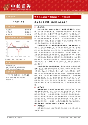 中邮证券-食品饮料行业啤酒板块2022年报&2023年一季报总结:高端化进展顺利,盈利能力持续提升-230504