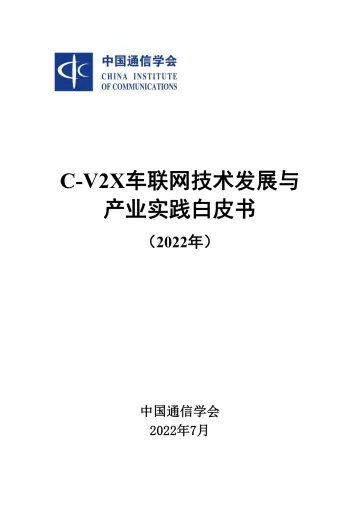 C-V2X车联网技术发展与产业实践白皮书-77页
