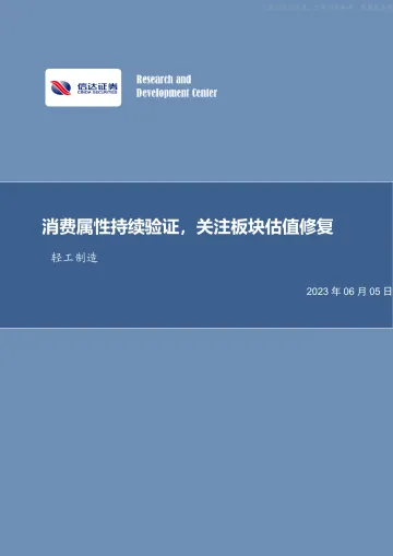 信达证券-轻工制造行业:消费属性持续验证,关注板块估值修复-230605