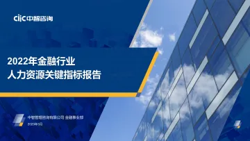 【中智咨询】2022年金融业人力资源关键数据报告-17页