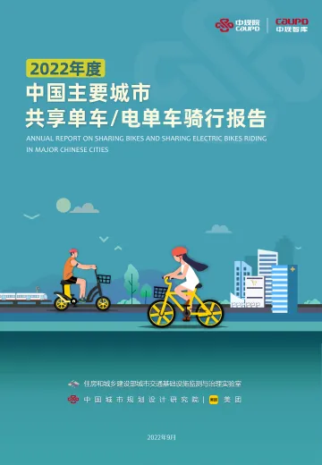 中规智库-2022年度中国主要城市共享单车、电单车骑行报告-2022.9-51页