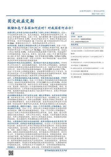 固定收益定期:联储加息下各国如何应对?对我国有何启示?-20220925-国盛证券-16页