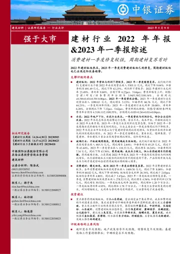 中银证券-建材行业2022年年报&2023年一季报综述：消费建材一季度修复较强，周期建材复苏有时-230509