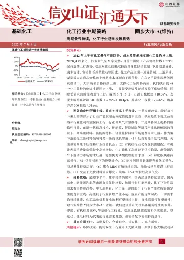 化工行业中期策略：周期景气持续，化工行业迎来发展机遇-20220704-山西证券-33页