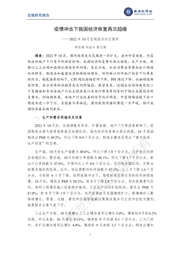 新世纪评级-疫情冲击下我国经济恢复再次趋缓——2022年10月宏观经济运行简析-9页