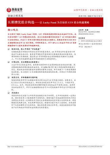 以Lucky Fund为目标的ETF组合构建策略:长期绩优组合构造-20221212-浙商证券-20页