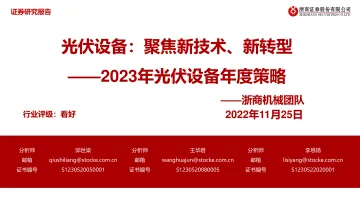2023年光伏设备行业年度策略:光伏设备,聚焦新技术、新转型-20221125-浙商证券-55页