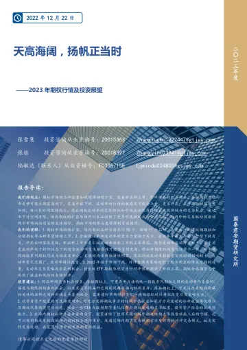 2023年期权行情及投资展望:天高海阔,扬帆正当时-20221222-国泰君安期货-34页