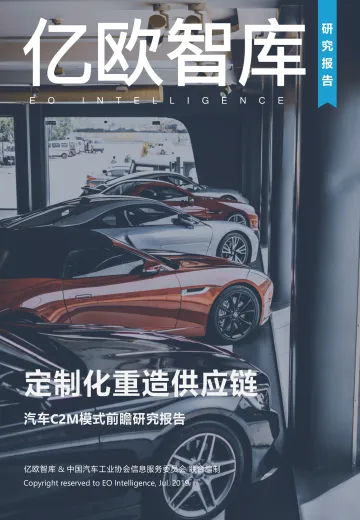 定制化重造供应链——汽车C2M模式前瞻研究报告