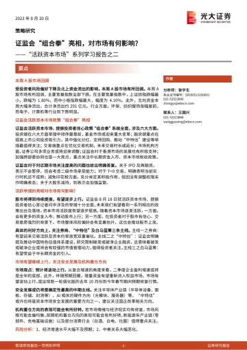 “活跃资本市场”系列学习报告之二:证监会“组合拳”亮相,对市场有何影响?-20230820-光大证券-21页