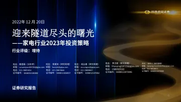 家电行业2023年投资策略：迎来隧道尽头的曙光-20221220-国泰君安-65页
