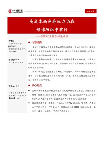 202324榨季棉花年报:高成本高库存压力仍在,郑棉艰难中前行-20221226-一德期货-21页