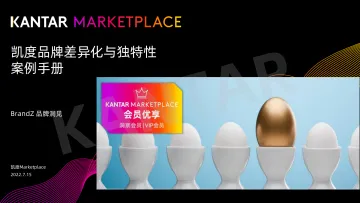 凯度+品牌差异化与独特性案例手册(中文)-22页-WN8