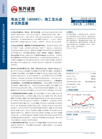 东兴证券-海油工程(600583)公司深度报告:海工龙头成本优势显著-230411