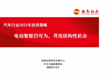 汽车行业2023年投资策略:电动智能仍可为,寻找结构性机会-20221214-西南证券-123页