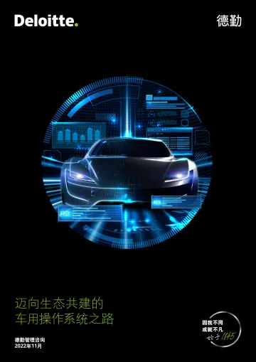 德勤-迈向生态共建的车用操作系统之路-2022.11-31页