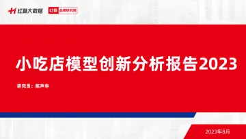 小吃店模型创新分析报告2023-22页