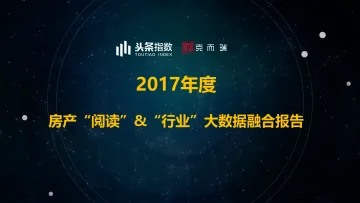 2017年度房产阅读&行业大数据融合报告