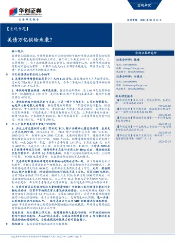 华创证券-【宏观专题】美债万亿供给来袭?-230611