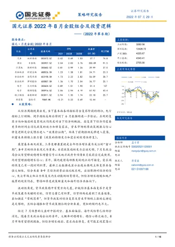 2022年8月金股组合及投资逻辑(2022年第8期)-20220729-国元证券-16页