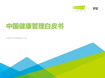 2022年中国健康管理白皮书-艾瑞咨询-2022.5-55页