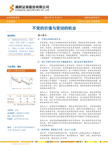 中药行业2023年度策略:不变的价值与变动的机会-20230105-湘财证券-27页
