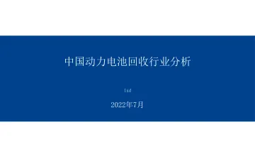 动力电池回收行业报告202206-25页-WN8