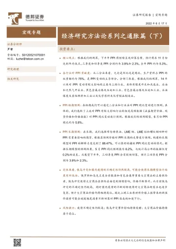 宏观专题:经济研究方法论系列之通胀篇(下)-20220617-德邦证券-15页