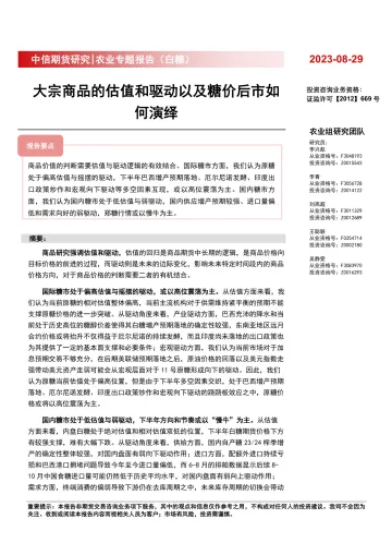 农业专题报告(白糖):大宗商品的估值和驱动以及糖价后市如何演绎-20230829-中信期货-21页