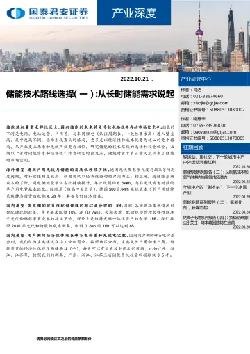 产业深度:储能技术路线选择(一),从长时储能需求说起-20221021-国泰君安-18页