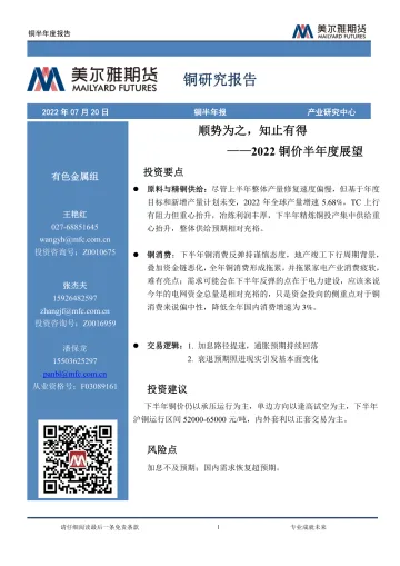 2022铜价半年度展望:顺势为之,知止有得-20220720-美尔雅期货-27页