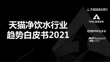 22.天猫净饮水行业趋势白皮书2021-TMIC+阿里+天猫-2021-33页