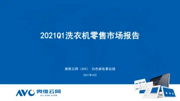 2021Q1洗衣机零售市场报告-2021.4-14页