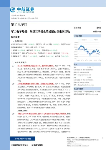 军工电子行业月报:展望三季报业绩增速有望重回正轨-20221004-中航证券-19页