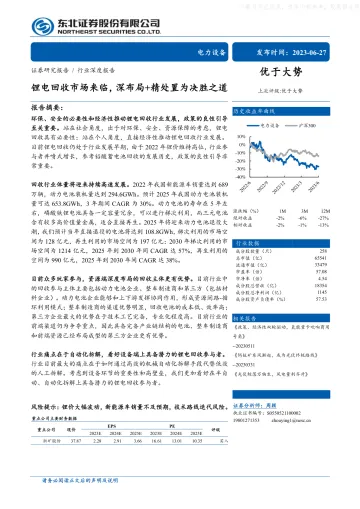 东北证券-电力设备行业深度报告:锂电回收市场来临,深布局+精处置为决胜之道-230627