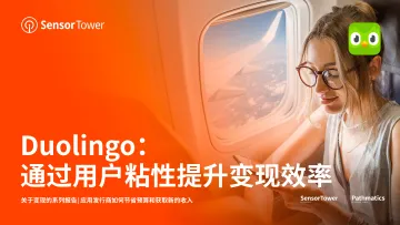 Sensor Tower-Duolingo-通过用户粘性提升变现效率-2023.10-11页-WN10