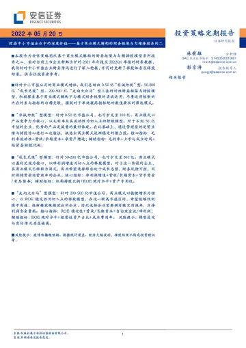 基于商业模式解构的财务框架与勾稽择股系列二:挖掘中小市值企业中的深度价值-20220520-安信证券-18页