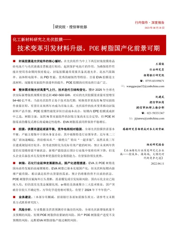 化工新材料行业研究之光伏胶膜:技术变革引发材料升级,POE树脂国产化前景可期-20230830-招商银行-29页