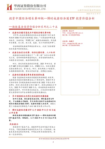 指数基金投资价值分析系列之二十五：博时成渝经济圈ETF投资价值分析，投资中国经济增长第四极-20220519-华西证券-18页