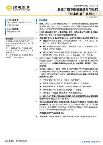“成本回落”系列之二:金属价格下跌受益细分与标的-20220625-财通证券-20页